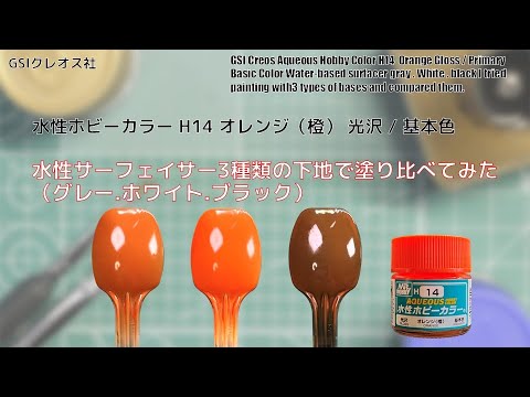 Mr. ホビー 水性ホビーカラー H14 オレンジ（橙）Orangeを水性サーフェイサー3種類の下地で塗り比べてみた。