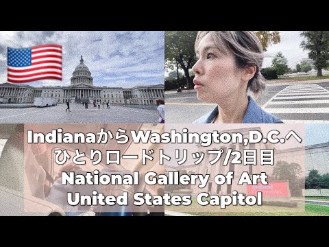 インディアナ州からワシントンD.C.までひとりロードトリップ2日目| National Gallery of Art とU.S. capitol へ行く