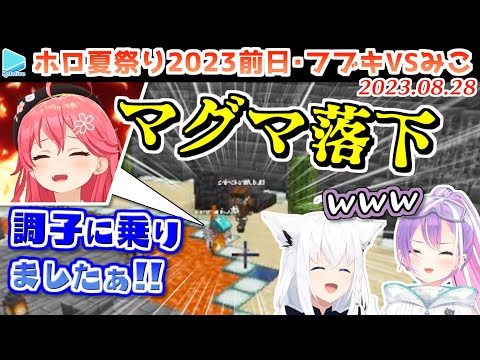 【ホロ鯖夏祭り2023前日】豪運を発揮するもやはりマグマに落ちるみこち【2023.08.28/ホロライブ切り抜き】