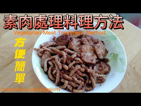 素肉處理料理方法. Vegetarian Meat Treatment#素食料理#vegan food#素 #素食 #全素料理 #素肉