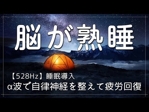 【脳が熟睡】α波で自律神経を整えて疲労回復｜疲れ･脳疲労･精神疲労をスーッと消して心が軽くなる治癒音｜睡眠用bgm 疲労回復 短時間