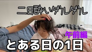 【とある日の1日】二日酔い…母は動けるのか？子育て母の午前中の様子