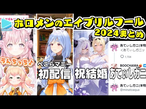 ホロメンのエイプリルフールまとめ【2024年版/ホロライブ切り抜き】