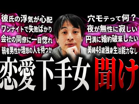 【ひろゆき】恋愛下手女 聞け【切り抜き 2ちゃんねる 論破 きりぬき hiroyuki 恋愛相談 大人の恋愛 20代 30代 40代 結婚 婚活 独身 浮気 マッチングアプリ 面白い 作業用 まとめ】