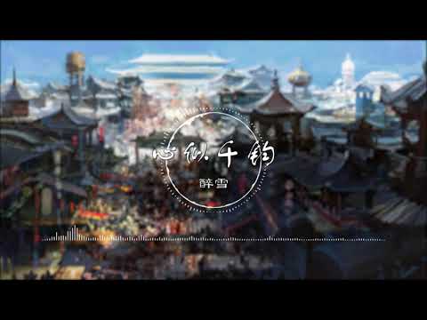 心似千钧 | 心似千鈞 - 醉雪【《三分星野》广播剧孙权角色曲】古风 中国风 抖音 中文歌曲 华语歌曲 | Chinese Song, Chinese Music