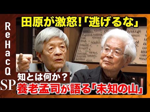 【田原総一朗vs養老孟司】虫とジャーナリズム…「好き」を貫いた2人の人生哲学【ReHacQ昭和100年対談】