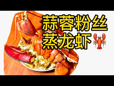 600元的巨型波士顿龙虾拿来做【蒜蓉粉丝蒸虾】Chinese Style Garlic Lobster