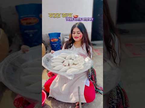 এভাবে একদিন আপনার জন্য বিয়ের ডালা পাঠানো হবে😍🥰 #video