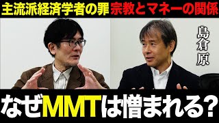 【三橋貴明×島倉原】なぜMMTは憎まれるのか？日本経済停滞の原因と主流派経済学の間違いを徹底議論