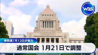 通常国会 1月21日で調整　参院選7月13日が有力【WBS】