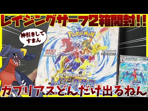 【ポケカ開封】レイジングサーフを２箱開封します。【ガブリアスex祭りじゃい】