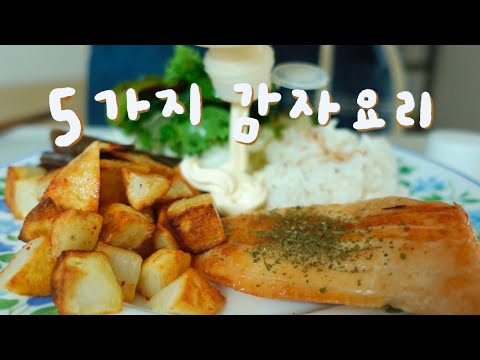 맛잘알 집순이의 햇감자 자취요리 | 리틀포레스트 | korean potato food recipe