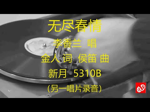 无尽春情    -   李香兰     (另一唱片录音)