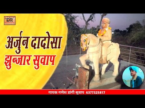 अर्जुन दादोसा झुन्जार भोमियाजी सुवाप || गायक गणेश राणा सुवाप || Bhomiya Ji Bhajan 2025