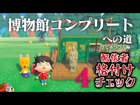 【生放送】あつまれどうぶつの森「博物館コンプリート」目指す配信〜美術品編４〜【配信者格付けチェック】