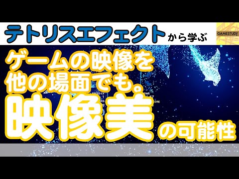 【テトリスエフェクト】ゲームの映像を他の場面でも活用できる可能性【GAMESTUDY14】