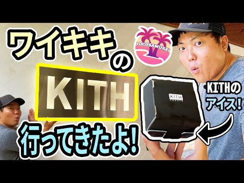 【ワイキキ・ショッピング】今ハワイで一番の行列ができる人気スポット！？KITHに行ってみた