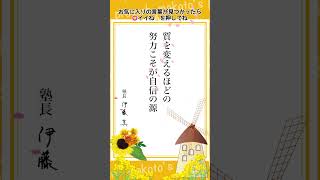 塾長格言集010～makoto's proverb～　#伊藤塾 #伊藤真 #格言