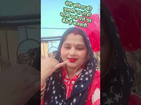 मेरी बगिया की तुलसी ना तोड़ो माली पत्ते पत्ते पर बैठे बनवारी #भक्तिsong