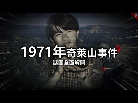 7名大學生攀登最艱難的山岳，卻不幸遇上完美風暴！52年前被遺忘的事件