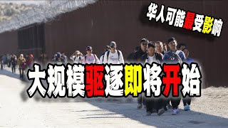 美國新總統即將大規模驅逐非法移民，部分華人可能成為最大受影響人群（2024-11-07第2322期）