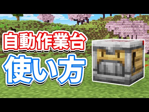 【マイクラ1.21】自動作業台(Crafter)の使い方・仕様・レシピなど詳しく解説‼クラフト自動化で歴史が変わる‼トラップ・装置への応用【マインクラフト1.21】(トリッキートライアル)