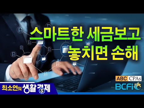 [최소연 CPA 컬럼] 스마트한 세금보고,  놓치면 손해