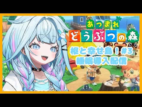 【あつまれどうぶつの森】 #3 枢と一緒にずっと生活だね！！やったね！！！！【hololiveDEV_IS／水宮枢】