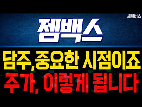 젬백스 주가 전망. 중요한 시점이죠. 목표 주가 준비하겠습니다. (핵심 편집)