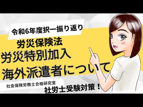 【社労士受験】労災特別加入（海外派遣者）について