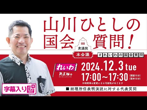 衆議院本会議 山川ひとしの国会質問！2024.12.3 字幕入りフル