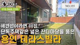 [355]단독주택같은 용인 테라스빌라!