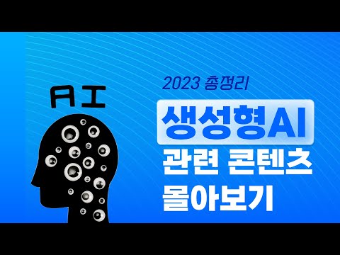 2023 AI 와 반도체 총 정리