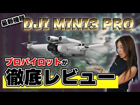 【プロレビュー】最新ドローン“DJI MINI3 Pro”は〇〇な人に超オススメ機種だった！？【ソラエモン学校】