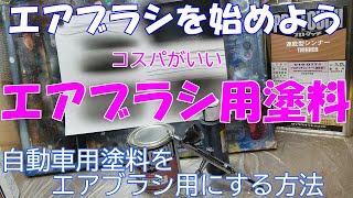 【エアブラシ初心者向け】コスパ最高‼自動車塗料からエアブラシ用塗料に希釈する方法。概要欄のブログに購入サイトあります