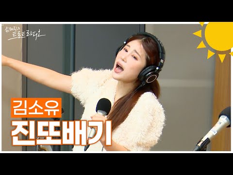 [LIVE] 김소유 - 진또배기 | 손태진의 트로트라디오 | MBC 250108