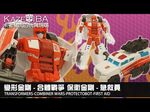 ~KazeDIBA~卡著豬肉的玩具現場-049-合體戰爭-保衛金剛-急救員/TRANSFORMERS-COMBINER WARS-PROTECTOBOT-FIRST AID