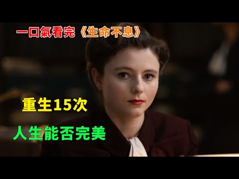 【完整版】：必看佳作！重生15次，人生能否完美，一口氣看完《生命不息》#一口氣看完#電影解説#電視劇解説