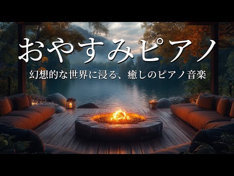 おやすみピアノ・美しいピアノ音楽 2時間【睡眠用BGM・眠れる 曲】幻想的な世界に浸る、癒しのピアノ音楽