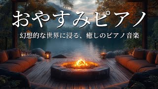 おやすみピアノ・美しいピアノ音楽 2時間【睡眠用BGM・眠れる 曲】幻想的な世界に浸る、癒しのピアノ音楽