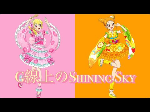 G線上のShining Sky〜いちご＆おとめversion〜