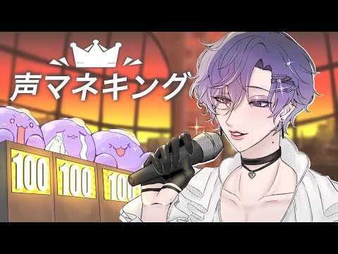 【声マネキング | Voice Mimicry Show】(insert crowki emote)【NIJISANJI EN | Uki Violeta】