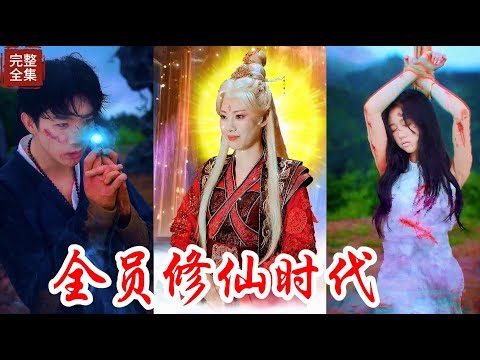 【Multi Sub】修仙時代倒計時！預感到靈氣復蘇，決定提前做好準備，搶佔先機碾壓一個時代的強者！#热门短剧 #最新短剧   #玄幻 #精彩大陆短剧 #岳雨婷