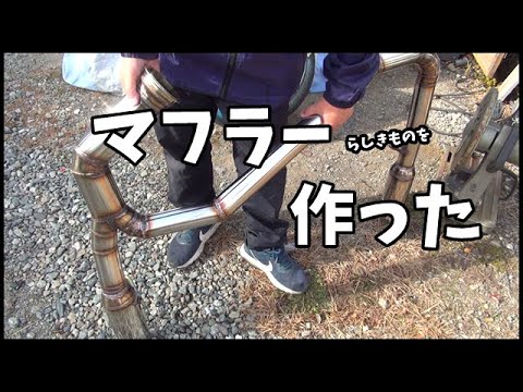 マフラー作製をしてみた　マークⅡ　直管　爆音