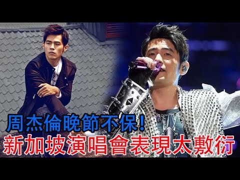 周杰倫晚節不保！新加坡演唱會表現太敷衍，粉絲不滿紛紛倒油