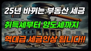 25년부터 주택취득세, 양도세, 임대소득세 세금폭탄 나온다(양도소득세 중과유예)