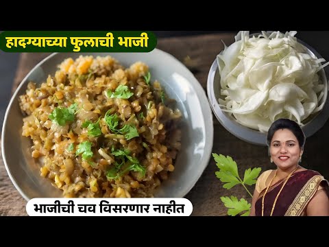 हादग्याची फुलाची भाजी | Hadgyachya phulachi bhaji | recipe marathi  | आरोग्यवर्धक रानभाजी हदगा