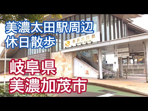 【岐阜県】美濃加茂市美濃太田駅周辺散歩！中山道太田宿や木曽川を撮影