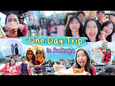 1 day trip in Pattaya with my friends เที่ยวพัทยากับเพื่อนครั้งแรกก!!! | Wiwawawow TV