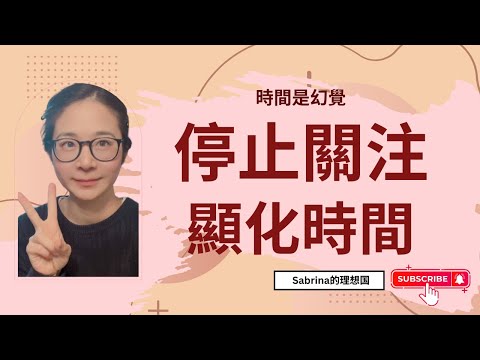 停止關注顯化時間，當你移除時間，你就會立刻顯化一切！｜內維爾·戈達德談時間